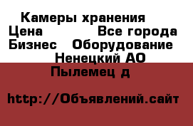 Камеры хранения ! › Цена ­ 5 000 - Все города Бизнес » Оборудование   . Ненецкий АО,Пылемец д.